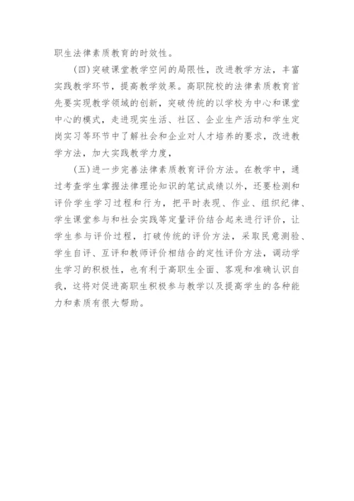 新疆高职院校学生法律素质教育存在的问题及对论文.docx