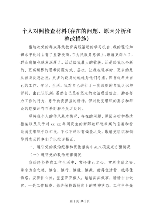 个人对照检查材料(存在的问题、原因分析和整改措施).docx