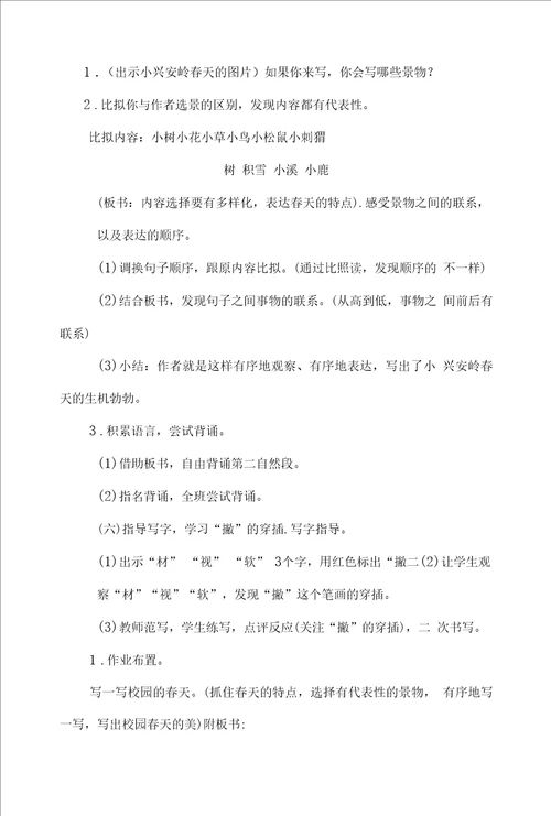 部编三上语文美丽的小兴安岭公开课教案教学设计