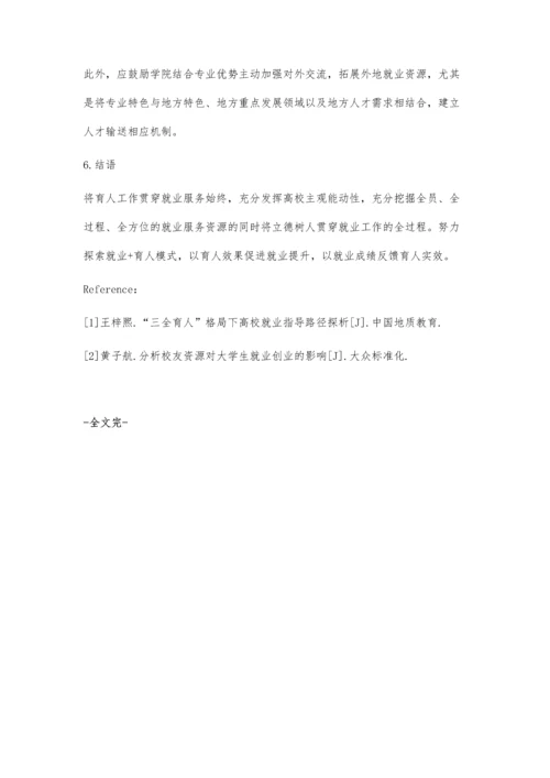 三全育人背景下高校立德树人就业+模式的探索与实践.docx