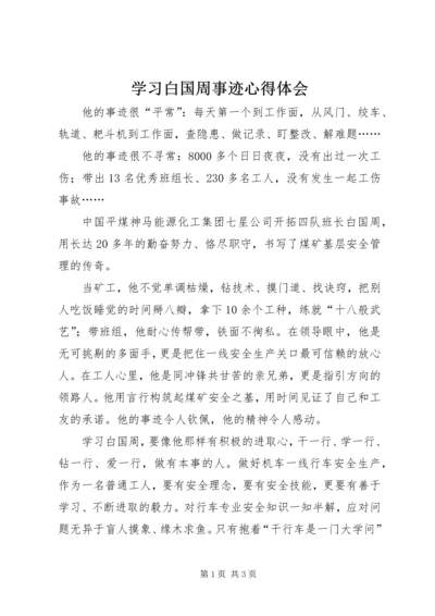 学习白国周事迹心得体会.docx