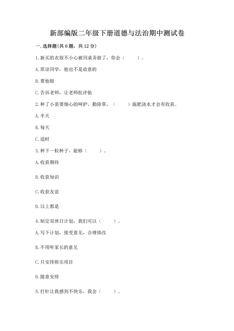 新部编版二年级下册道德与法治期中测试卷含完整答案【夺冠】.docx