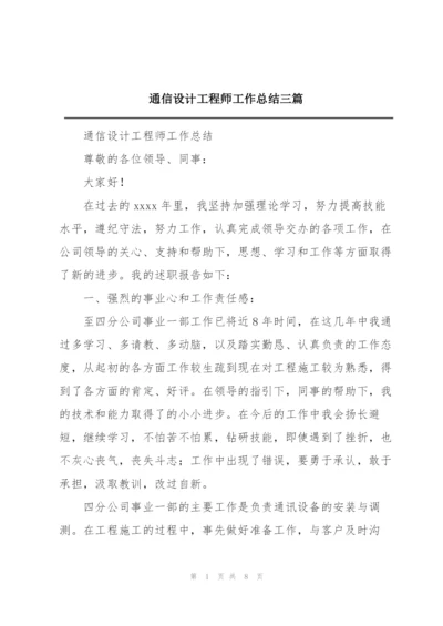 通信设计工程师工作总结三篇.docx