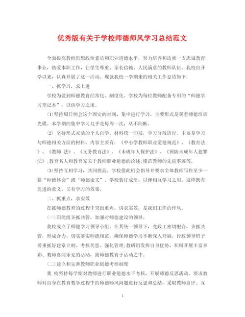 精编之优秀版有关于学校师德师风学习总结范文.docx