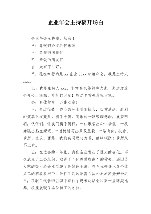 企业年会主持稿开场白.docx