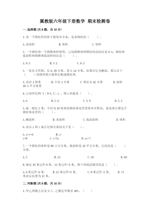 冀教版六年级下册数学 期末检测卷及答案（各地真题）.docx