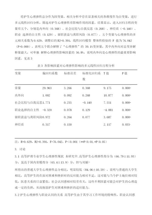 高等护理专业学生心理弹性与职业认同及人格特征的相关性.docx