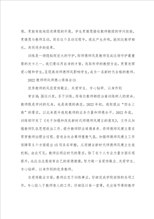 2022教师师风师德心得体会3篇