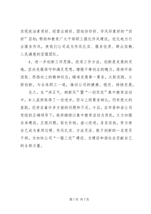 国企干部“一创双优”集中教育活动自查报告.docx