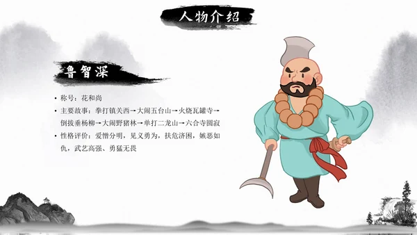初中必读名著导读《水浒传》