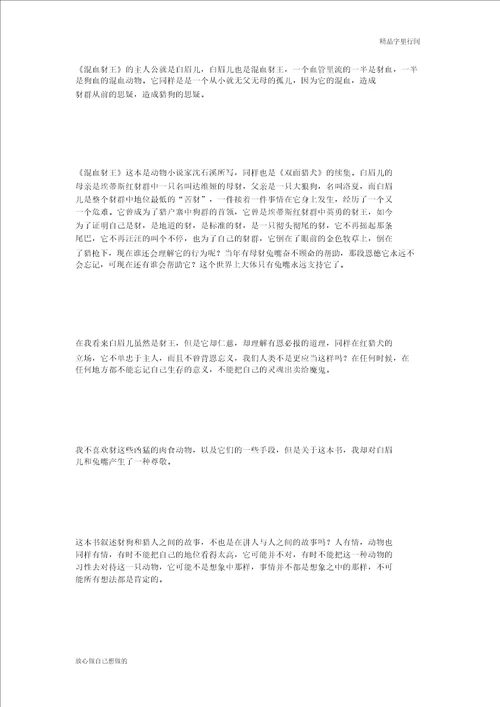 话题作文混血豺王读后感10篇