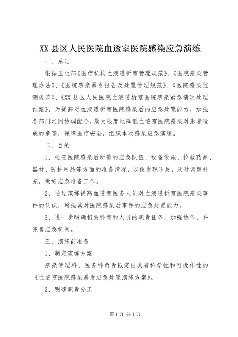 XX县区人民医院血透室医院感染应急演练.docx