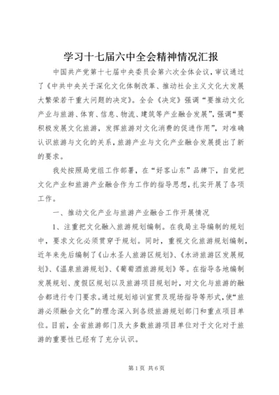 学习十七届六中全会精神情况汇报.docx