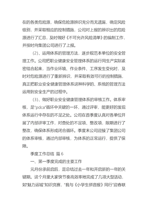 推荐季度工作总结范文合集10篇