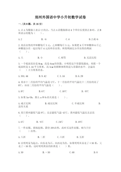 郑州外国语中学小升初数学试卷附答案（名师推荐）.docx