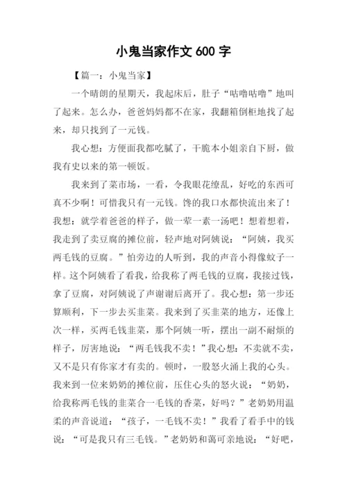 小鬼当家作文600字.docx