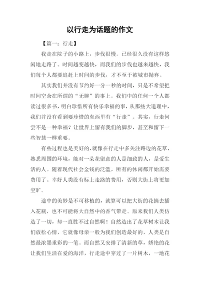以行走为话题的作文-1.docx
