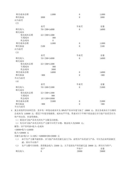 管理会计第5章经营决策练习题含答案