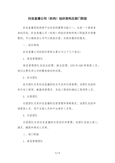 抖音直播公司(机构)组织架构及部门职能.docx