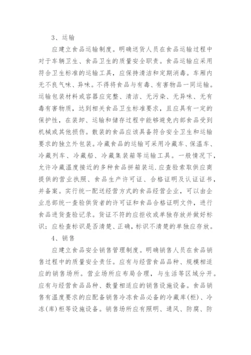 企业食品安全管理制度.docx