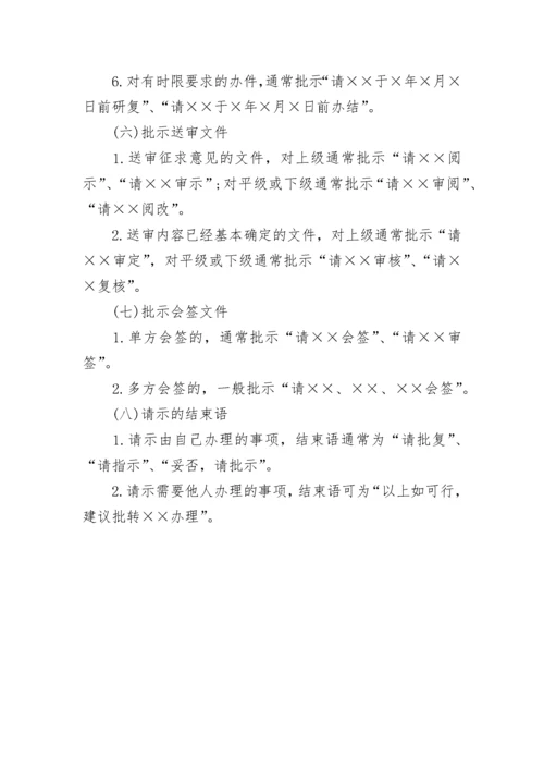 公文批示规范用语.docx