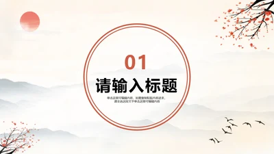 水墨古典中国风教学课件章节页PPT模版