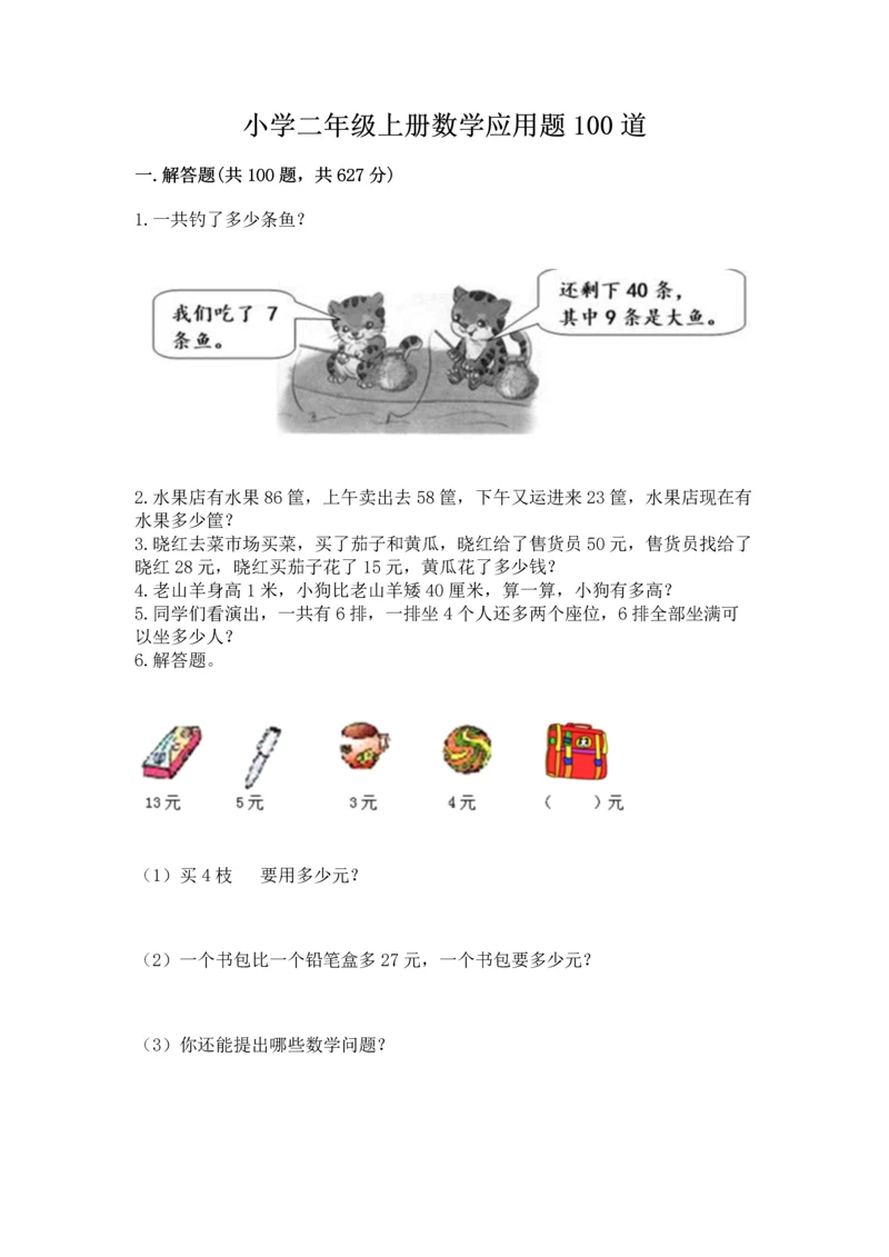 小学二年级上册数学应用题100道附答案（培优）.docx