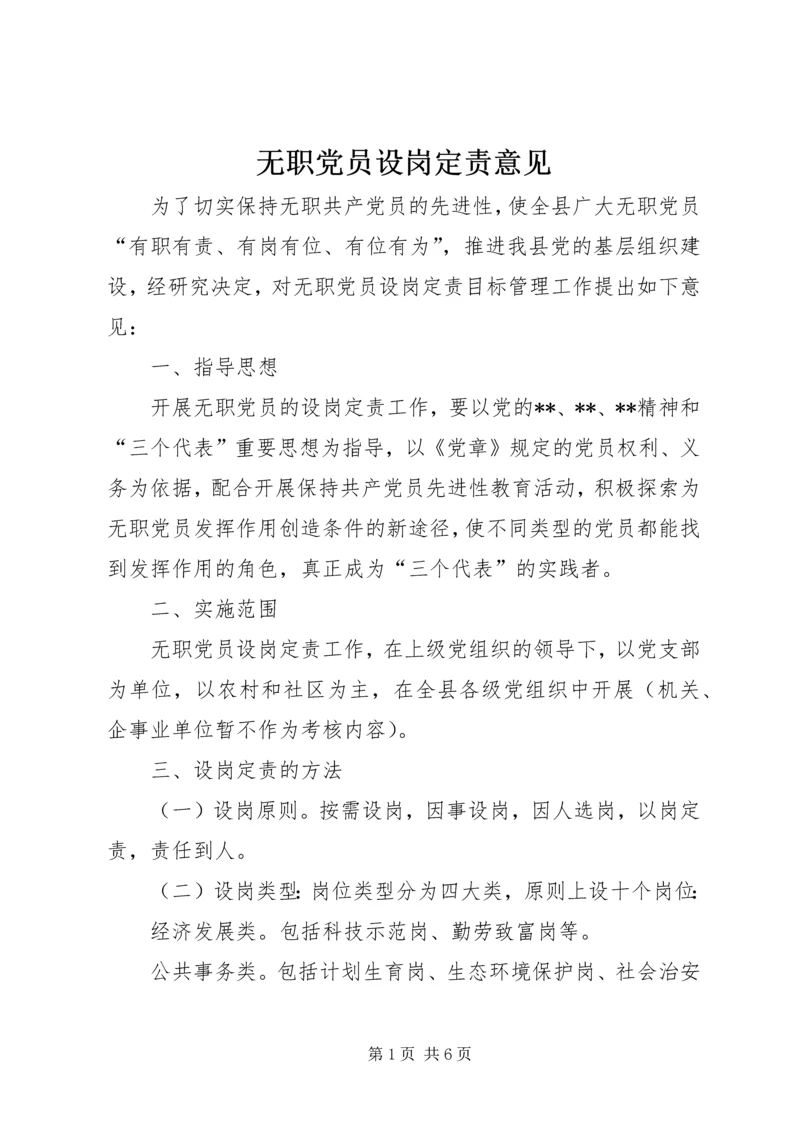 无职党员设岗定责意见 (2).docx