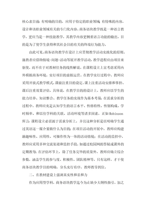 商务语块教学的多维视角研究多维视角