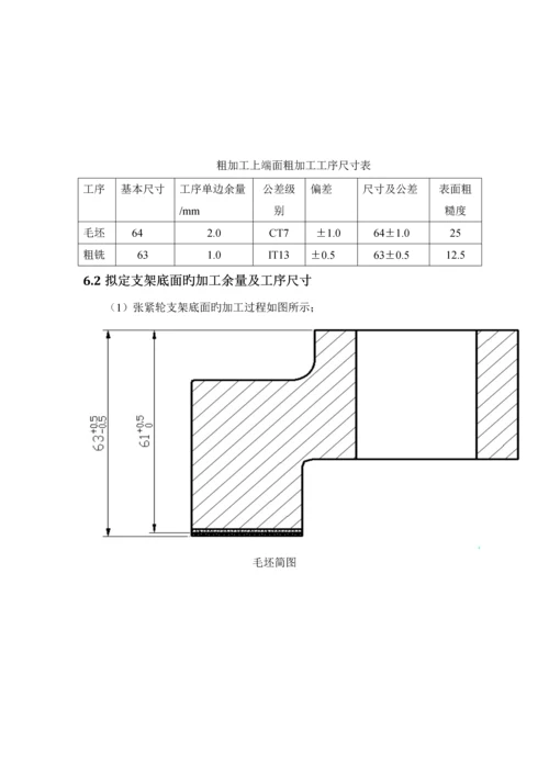 机械制造标准工艺学优质课程设计张紧轮支架.docx