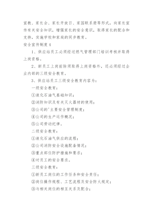 安全宣传制度.docx
