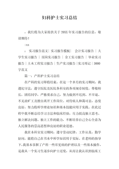 妇科护士实习总结