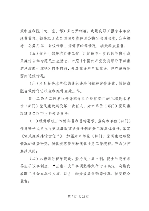 学校党风廉政建设责任制实施细则 (7).docx