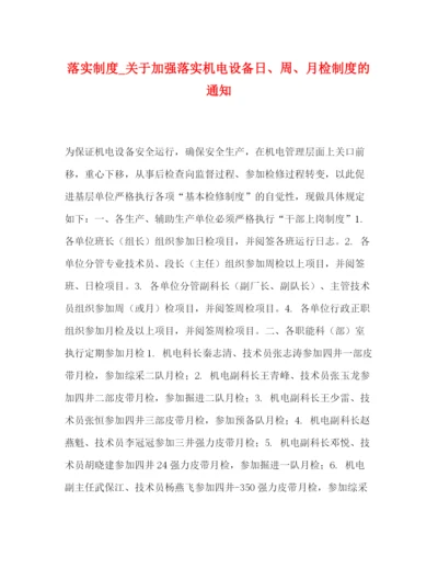精编之落实制度_关于加强落实机电设备日周月检制度的通知.docx