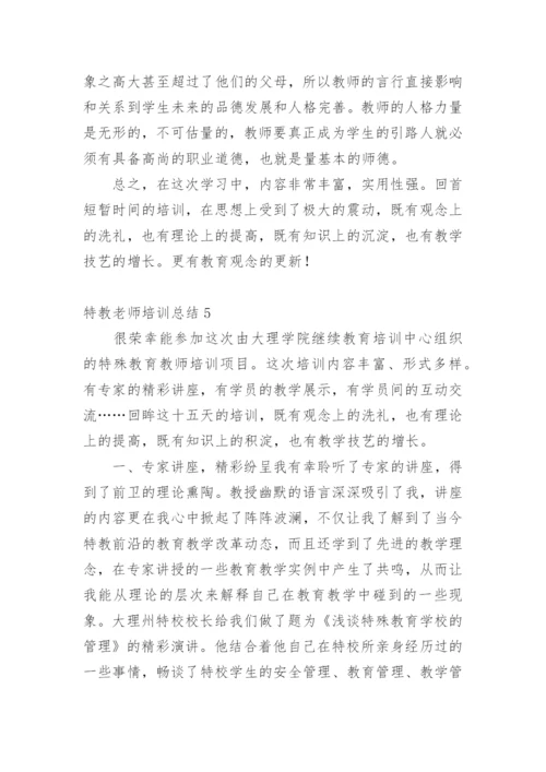 特教老师培训总结.docx