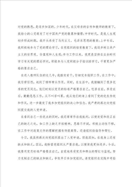 教师入党申请书优秀范文5篇
