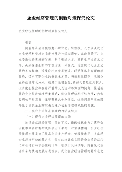 企业经济管理的创新对策探究论文.docx