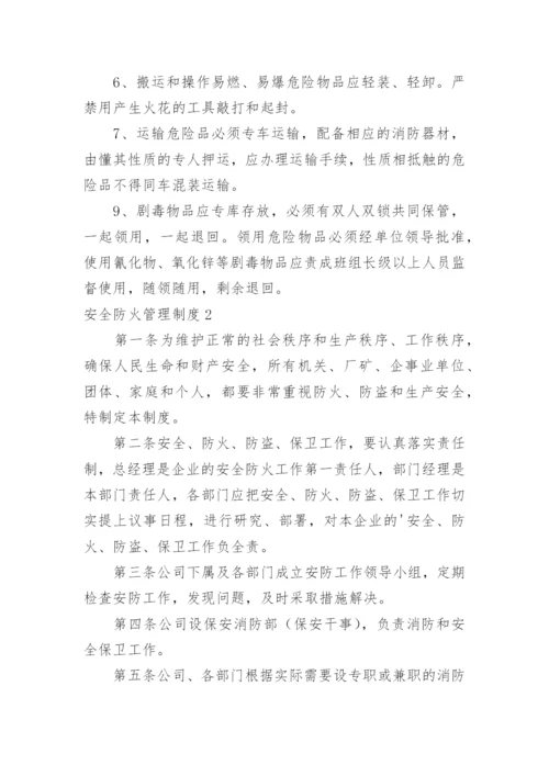 安全防火管理制度_1.docx