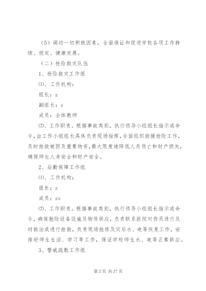 岗韦小学安全应急预案.docx