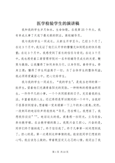 医学检验学生的演讲稿.docx