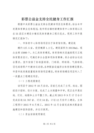 彩票公益金支持全民健身工作汇报.docx