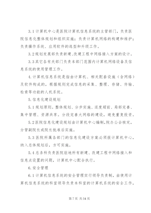 医院信息化建设管理和信息共享制度.docx