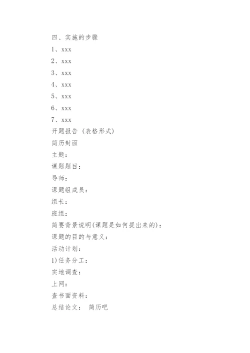 毕业论文开题报告编辑精选范文.docx