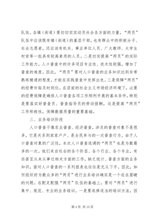 人口普查难点及初步对策思考.docx