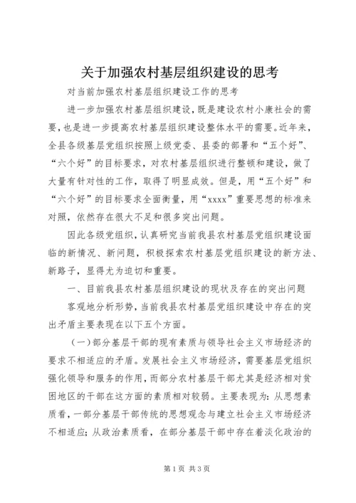 关于加强农村基层组织建设的思考 (5).docx