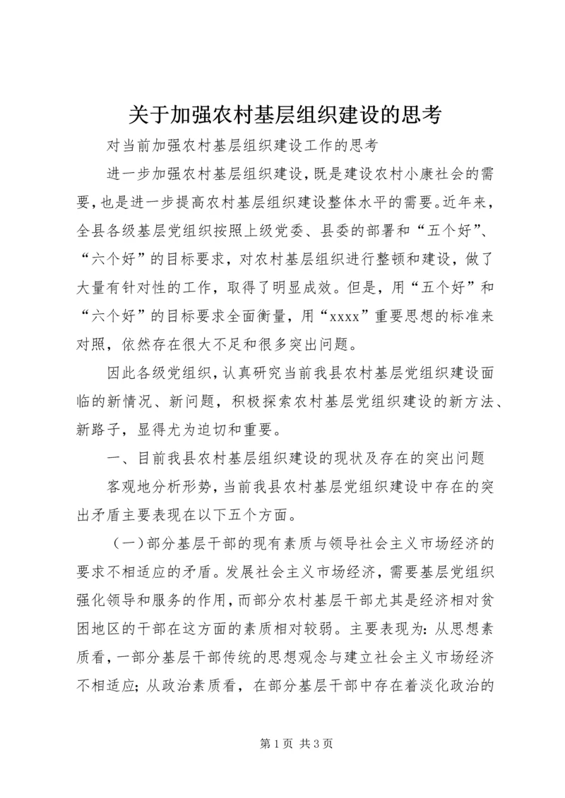 关于加强农村基层组织建设的思考 (5).docx
