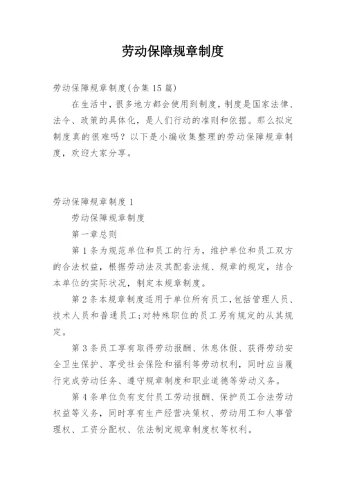 劳动保障规章制度.docx