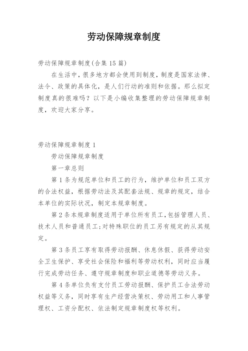 劳动保障规章制度.docx