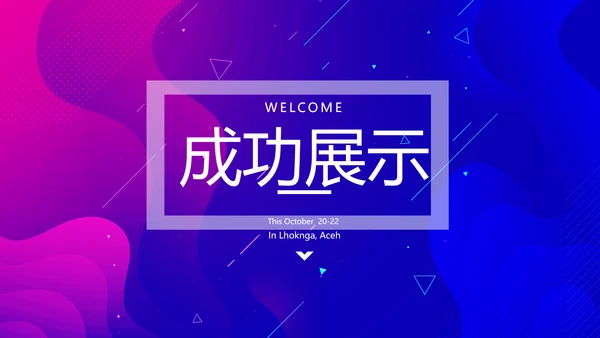 蓝色大气公司产品介绍宣传通用PPT动态模板