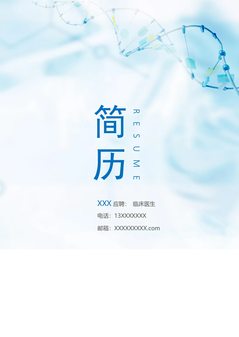临床医学专业求职简历